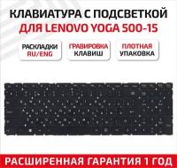 Клавиатура (keyboard) для ноутбука Lenovo Yoga 500-15, 500-15IBD, 500-15ISK, Flex 3 1570, 1580, черная с подсветкой