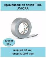 Клейкая лента армированная Aviora "Суперлента", 48мм*50м, серая