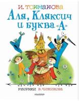 Аля, Кляксич и буква "А". Рисунки В. Чижикова Токмакова И. П