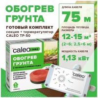 Греющий кабель для обогрева грунта CALEO CABLE 15W-75, 75м в комплекте с терморегулятором ТР-50