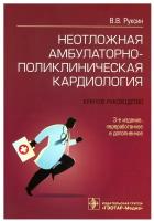 Неотложная амбулаторно-поликлиническая кардиология: краткое руководство. 3-е изд, перераб. и доп