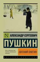 Пушкин А.С. "Евгений Онегин; [Борис Годунов; Маленькие трагедии]"