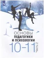 Учебное пособие Просвещение 10-11 классы Басюк В.С., Казакова Е.И., Брель Е.Ю. Основы педагогики и психологии 2 часть, 240 страниц