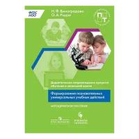ПедТехнологии Дидакт.сопровождение процесса обучения в нач.школе Формирование познават.универсальных уч.действий Метод.пос. (Виноградова Н.Ф.,Рыдзе О.А.) ФГОС НОО