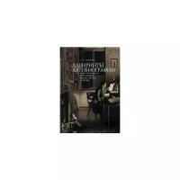 Сапогова Е.Е. "Лабиринты автобиографии. Экзистенциально-нарративный анализ личных историй"