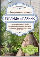 Теплица и парник. Секреты раннего урожая