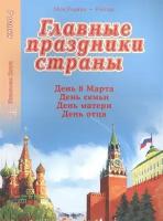 Главные праздники страны. Книга 4. День 8 марта. День семьи. День матери. День отца