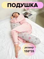 Подушка для беременных, сна, кормления