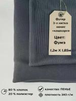 Набор футер 3-х нитка с начёсом 1,2м + кашкорсе 0,3м Фумэ