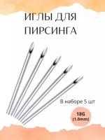 Иглы для пирсинга 18G (1.0mm) - 5 шт