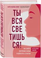 Сейлер Л.М. "Ты вся светишься! Как зажечь внутреннее солнце и найти путь к счастью"