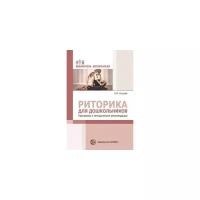 Ельцова О.М. "Риторика для дошкольников. Программа и методические рекомендации"