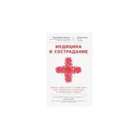 Ринпоче Чокьи Нима "Медицина и сострадание. Советы тибетского ламы всем, кто заботится о больных и умирающих людях"