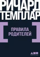 Правила родителей / Книги по психологии и воспитанию детей