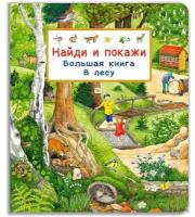 Большая книга. В лесу / Гернхойзер-Шмаудер С