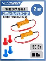 Обманка Canbus резистор 50 Вт 10 Ом для светодиодных ламп для поворотников, стопов, габаритов, противотуманок 2шт