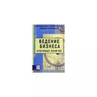 Кэнуэлл Д. "Ведение бизнеса. Ключевые понятия"