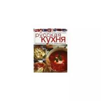 Русская кухня. Оригинальные рецепты от профессионалов