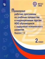 Рабочие программы Просвещение ФГОС ОВЗ по учебным предметам и коррекционным курсам НОО обучающихся с задержкой психического развития 2 класс Вариант 7. 2, (2022), 320 страниц