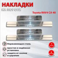 Накладки на пороги Тойота Рав 4 / Toyota RAV4 СА 40 (2012-2019)