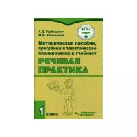 Речевая практика. 1 класс. Методическое пособие. ФГОС | Горбацевич Алиса Дмитриевна