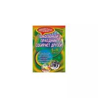 Самигулина В.М. "Школьный праздник собирает друзей. Разработка праздников, познавательных конкурсов. 5-11 классы"