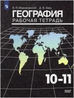 География. 10-11 классы. Рабочая тетрадь / Максаковский В. П, Заяц Д. В. / 2021