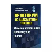 Практикум по шахматной тактике. Матовые комбинации. Двойной удар. Связка