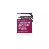 Мюллер Андреас "Введение в машинное обучение с помощью Python. Руководство для специалистов по работе с данными"