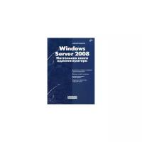 Windows Server 2008 Настол. книга администр