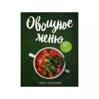 Овощное меню