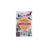 Овчинников В.В. "Сакура и дуб. Ветка сакуры. Корни дуба"