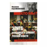 Разумовский Ф.В. "Элита: фундамент и динамит русской власти"