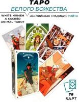 Таро Белого Божества / White Numen Tarot