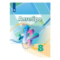 Дорофеев Г.В. Алгебра. 8 класс. Учебник Математика (Дорофеев Г.В.)