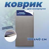 Аквариумный коврик AquaPlus под аквариум - 100*40 см