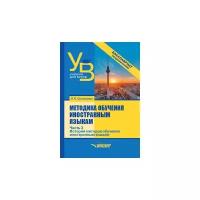 Методика обучения иностранным языкам. Учебник для вузов (бакалавриат). В 3-х частях. Часть 3 | Солонцова Людмила Павловна