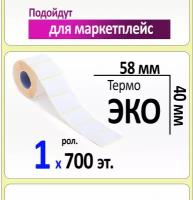 Термоэтикетки 58х40 мм ЭКО (самоклеящиеся). 700 этикеток в ролике, втулка 40 мм