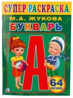 Супер-раскраска раскраска для маленьких Букварь, М.А.Жукова (64 картинки) УМка 978-5-506-01320-4