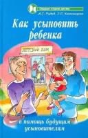 Как усыновить ребенка: в помощь будущим усыновителям | Рудов Алексей Геннадьевич