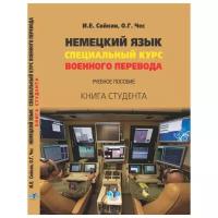 Сойкин И.Е. "Немецкий язык. Специальный курс военного перевода. Учебное пособие. Книга студента"