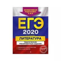 Самойлова Е.А. "ЕГЭ 2020. Литература: тематические тренировочные задания"