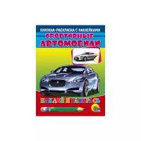 Наклей И раскрась. Спортивные автомобили (серебр. Машина)