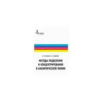 Москвин Д.Н. "Методы разделения и концентрирования в аналитической химии. Учебное пособие"