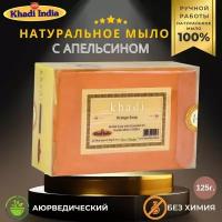 Мыло Апельсиновое мыло (Bath Soap- Orange Soap), Khadi India, 125г