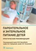 ерпулева, чубарова, чугунова: парентеральное и энтеральное питание детей. практические рекомендации