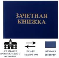 Зачетная книжка для среднего профессионального образования, 140 х 100 мм, Calligrata, жёсткая обложка, бумвинил, цвет синий