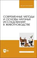 Малявко Современные методы и основы научных исследований в животноводстве