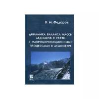Федоров Валерий Михайлович "Динамика баланса массы ледников в связи с макроциркуляционными процессами в атмосфере"