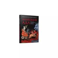 Майзульс Михаил "Анатомия ада. Путеводитель по древнерусской визуальной демонологии"